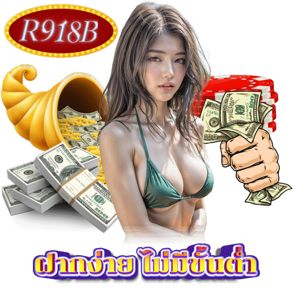 R918B คาสิโน