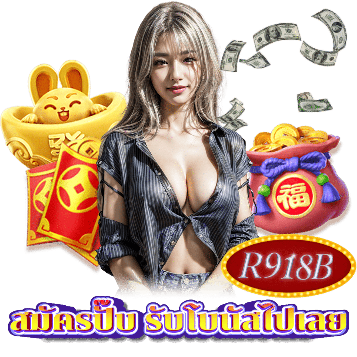 R918B เว็บตรงไม่ผ่านคนกลาง
